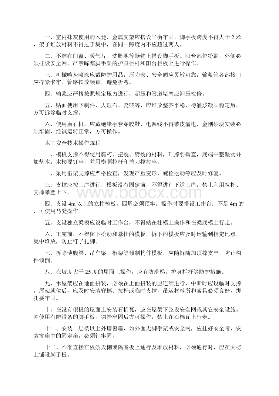 建筑各工种操作规程Word文档下载推荐.docx_第2页