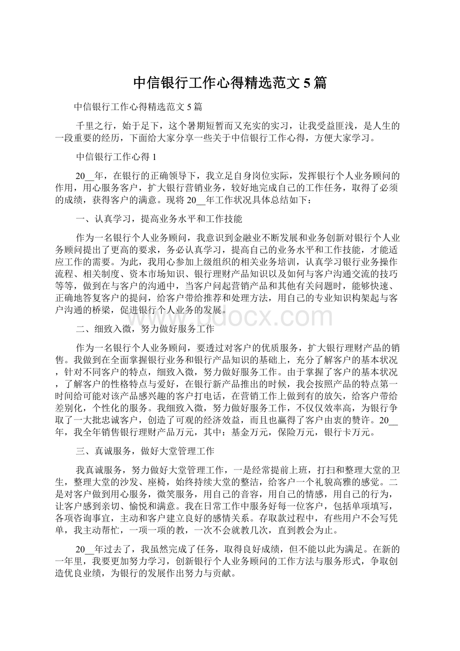 中信银行工作心得精选范文5篇文档格式.docx