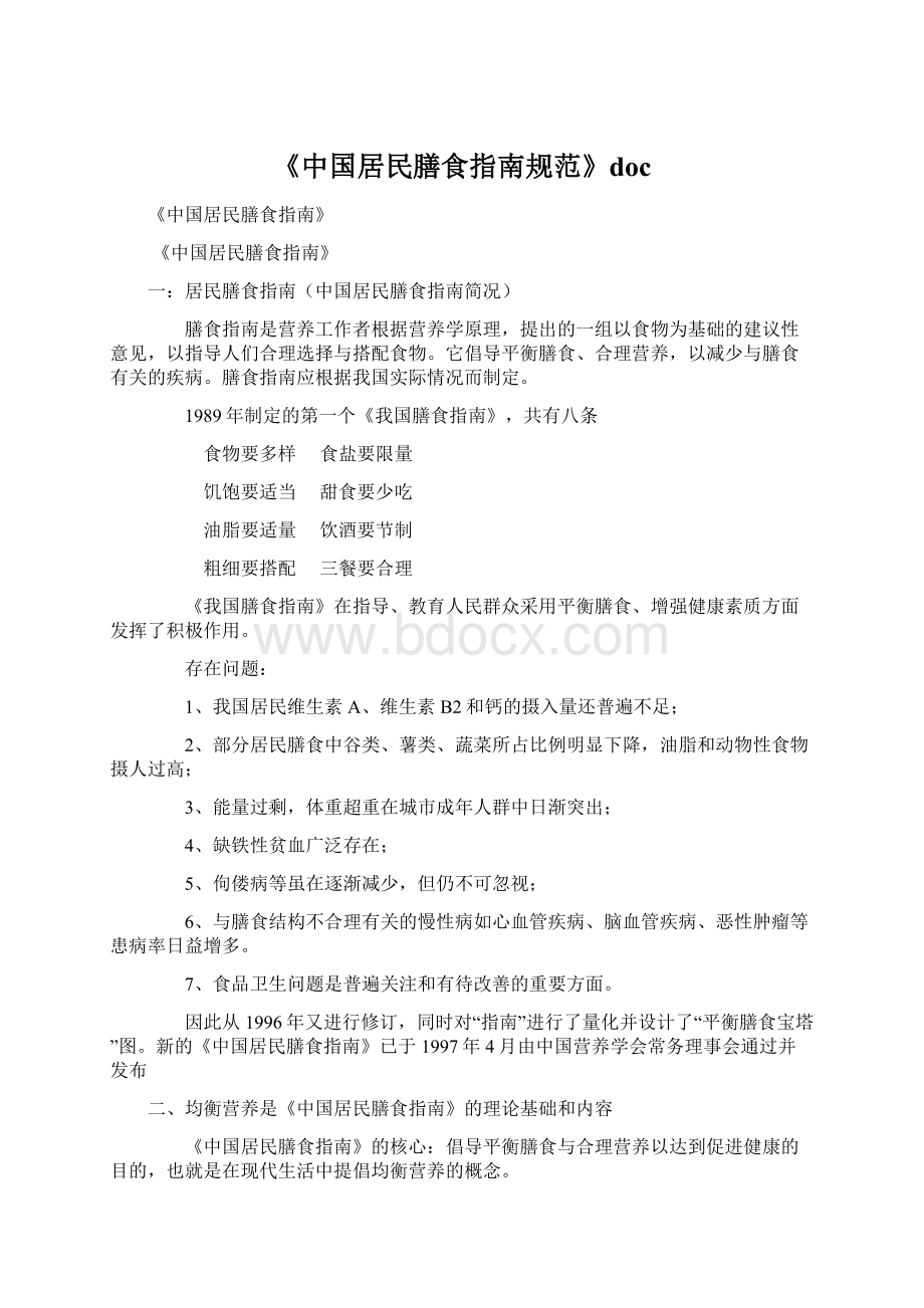 《中国居民膳食指南规范》doc.docx