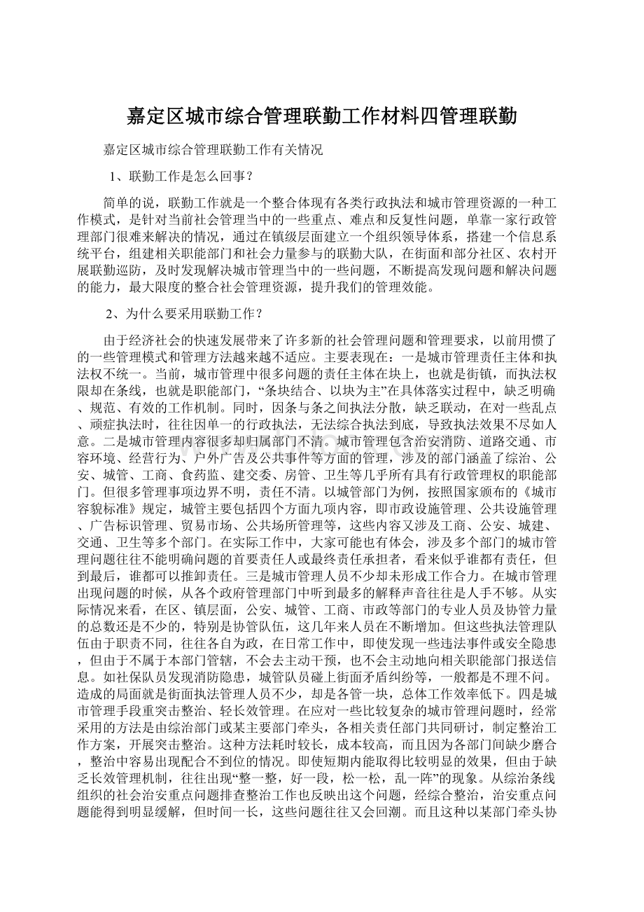 嘉定区城市综合管理联勤工作材料四管理联勤Word格式文档下载.docx_第1页