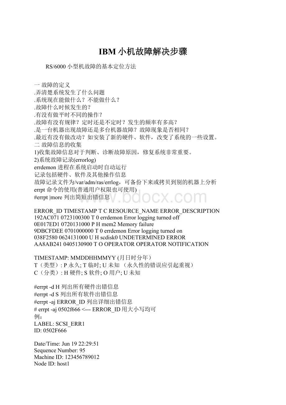 IBM小机故障解决步骤Word文档下载推荐.docx