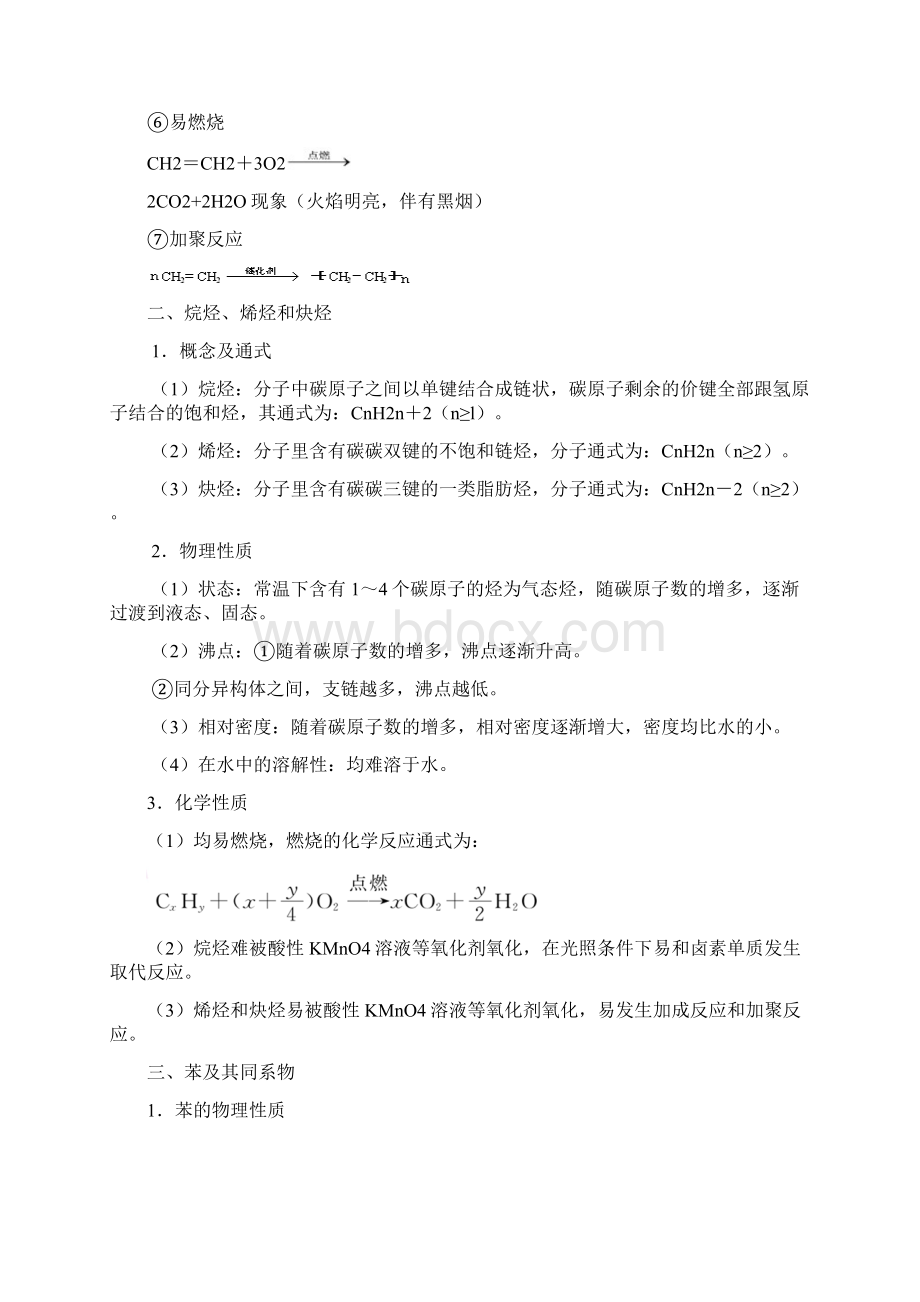 高中化学选修5知识点总结第二章烃和卤代烃精要Word格式文档下载.docx_第3页