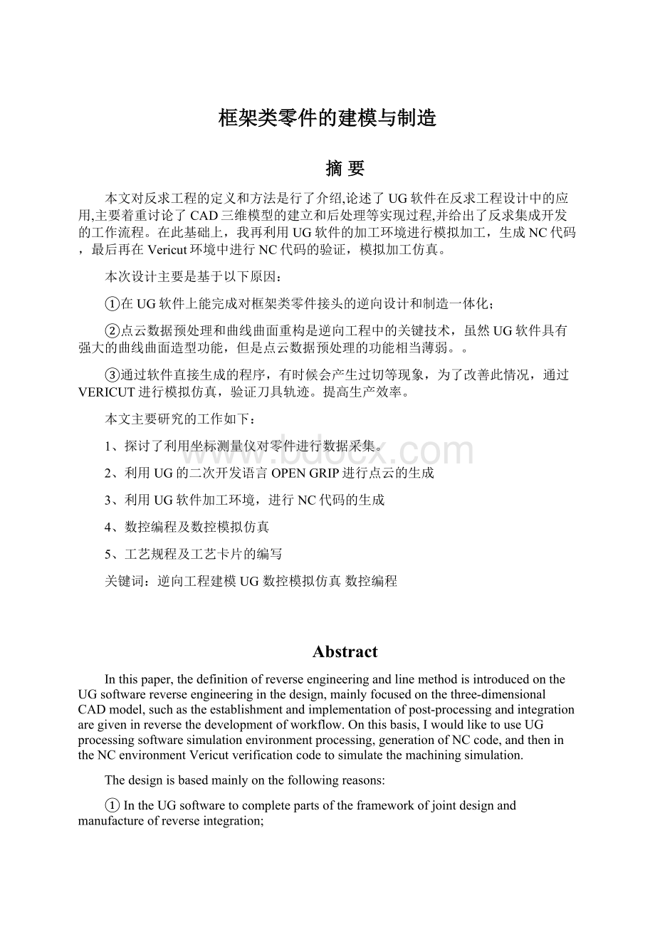 框架类零件的建模与制造.docx