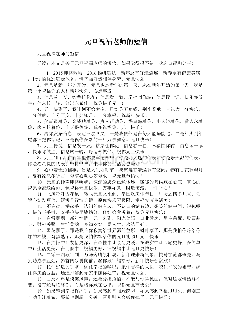 元旦祝福老师的短信文档格式.docx