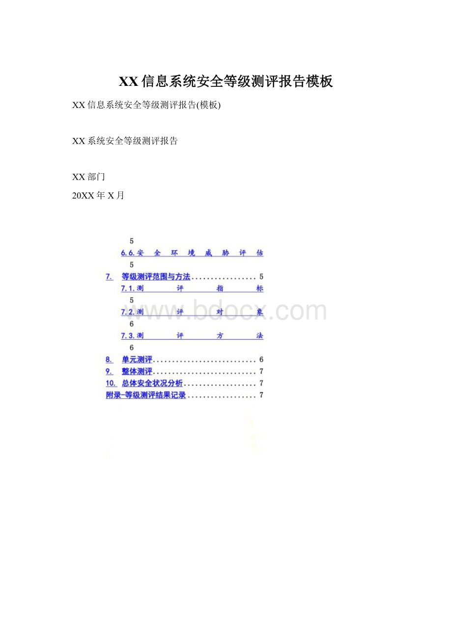 XX信息系统安全等级测评报告模板Word下载.docx_第1页