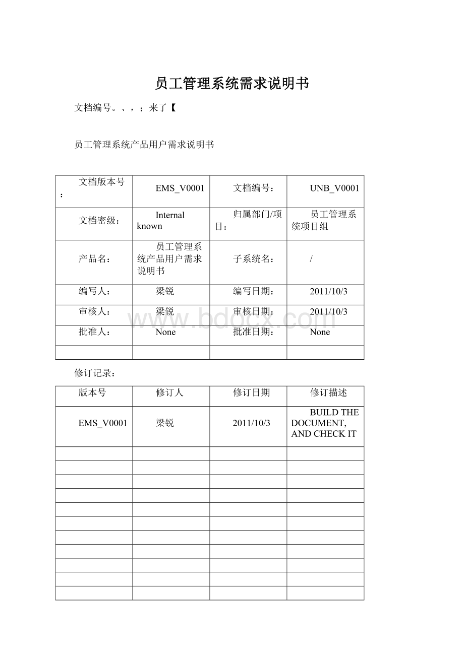 员工管理系统需求说明书Word文档下载推荐.docx_第1页