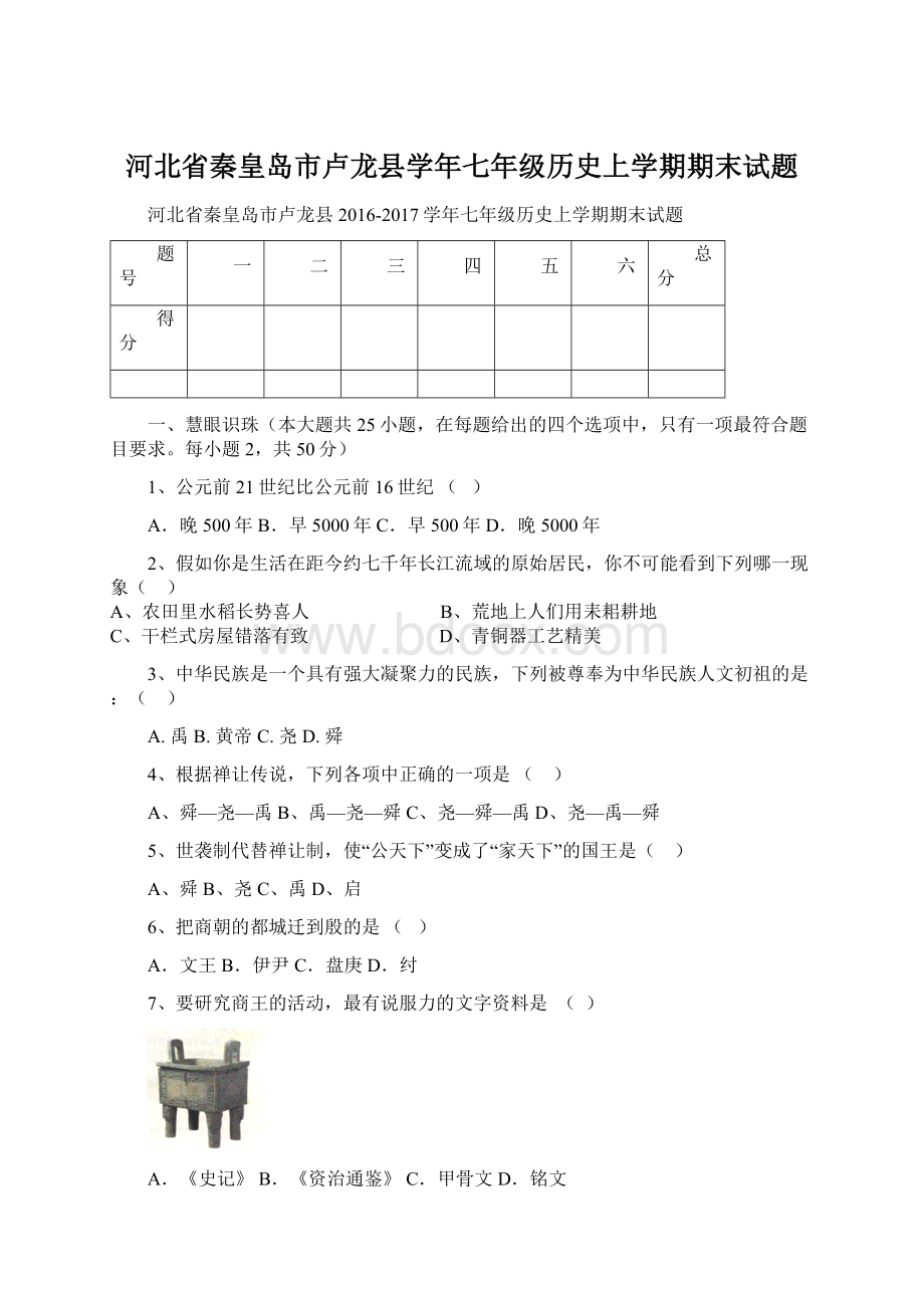 河北省秦皇岛市卢龙县学年七年级历史上学期期末试题.docx_第1页