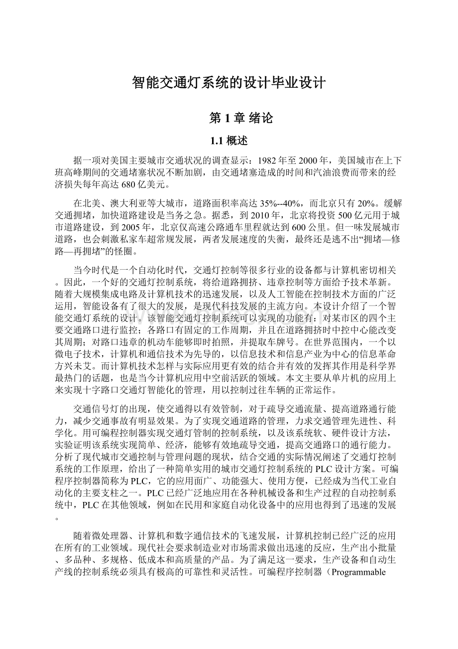 智能交通灯系统的设计毕业设计.docx_第1页