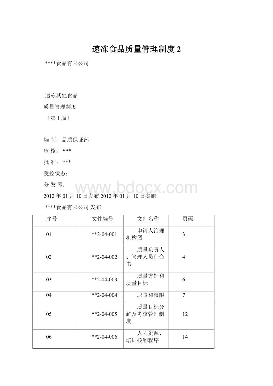 速冻食品质量管理制度2Word格式文档下载.docx