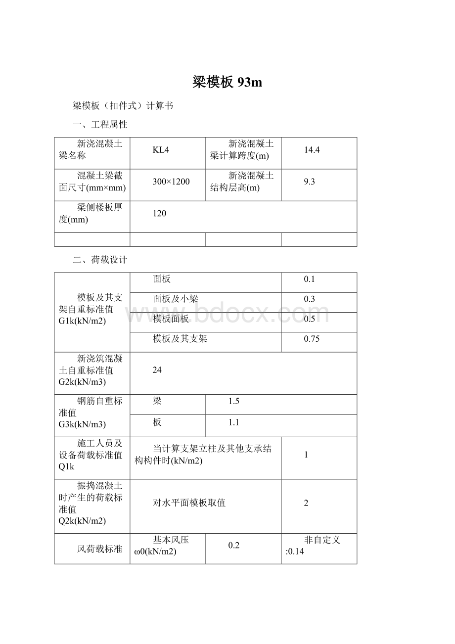 梁模板93m.docx