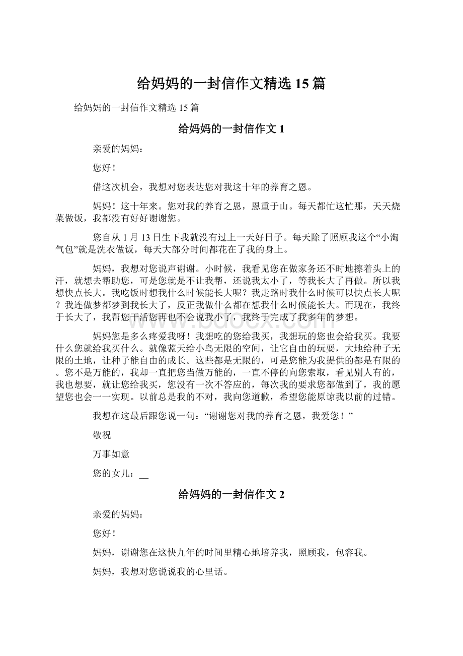 给妈妈的一封信作文精选15篇.docx