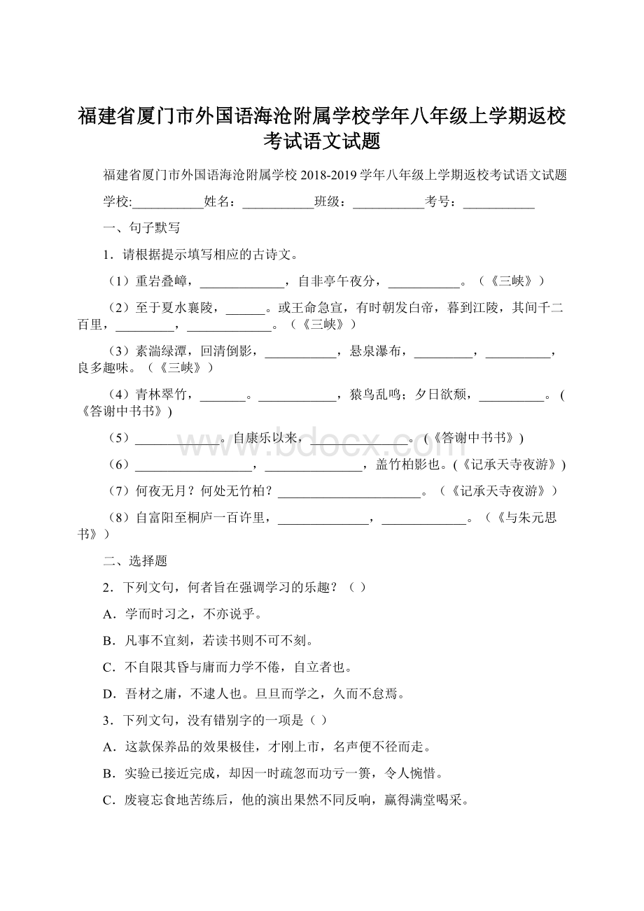 福建省厦门市外国语海沧附属学校学年八年级上学期返校考试语文试题.docx_第1页