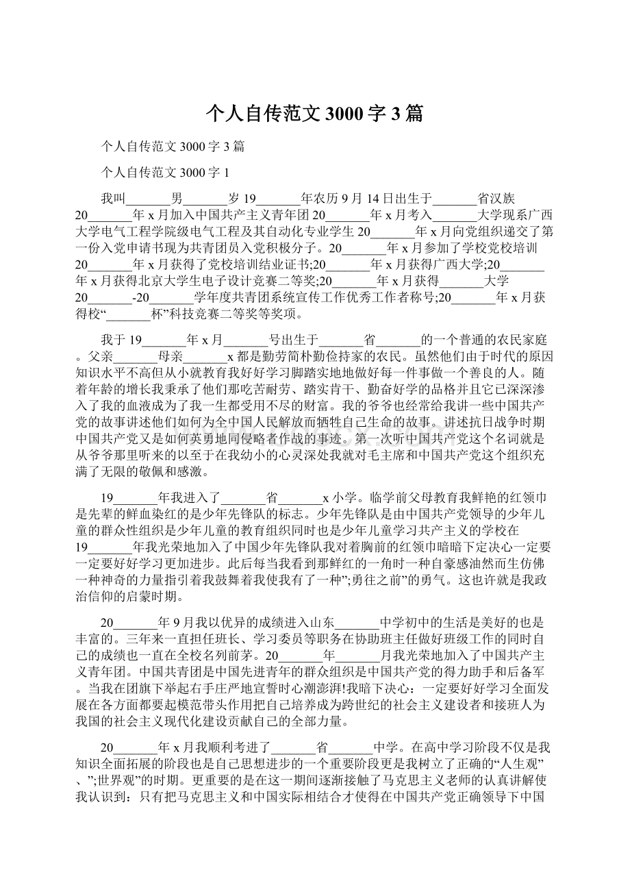 个人自传范文3000字3篇Word文档格式.docx