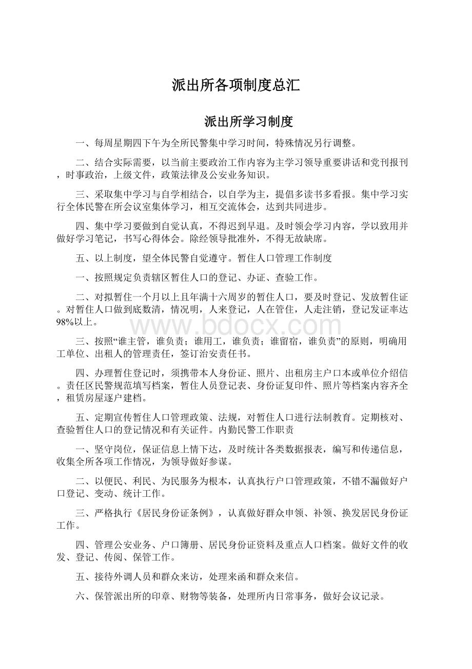 派出所各项制度总汇Word文档格式.docx