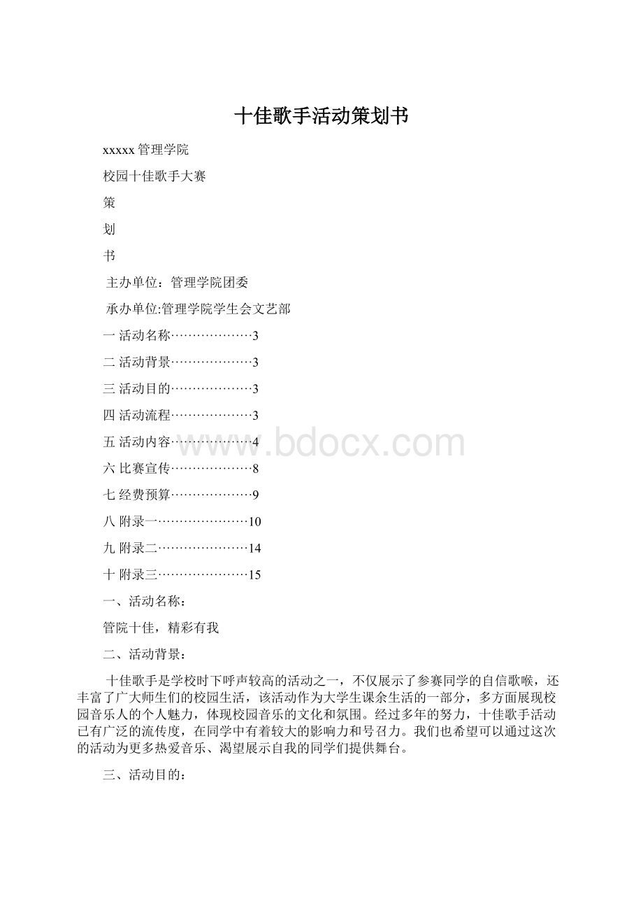 十佳歌手活动策划书Word文档下载推荐.docx