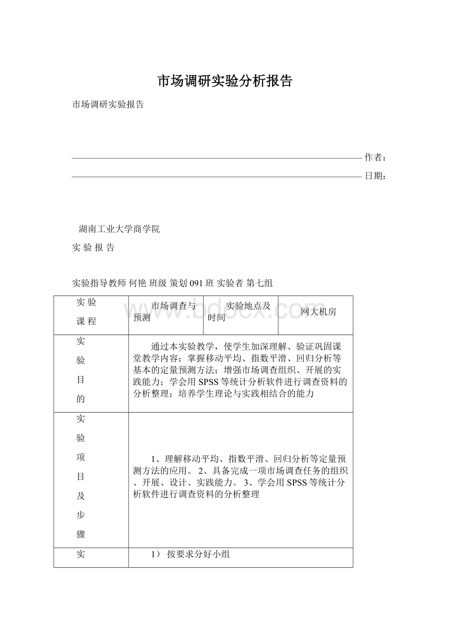 市场调研实验分析报告.docx