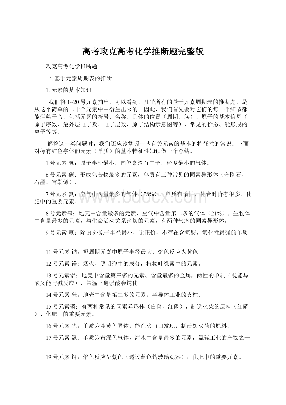 高考攻克高考化学推断题完整版Word文件下载.docx_第1页