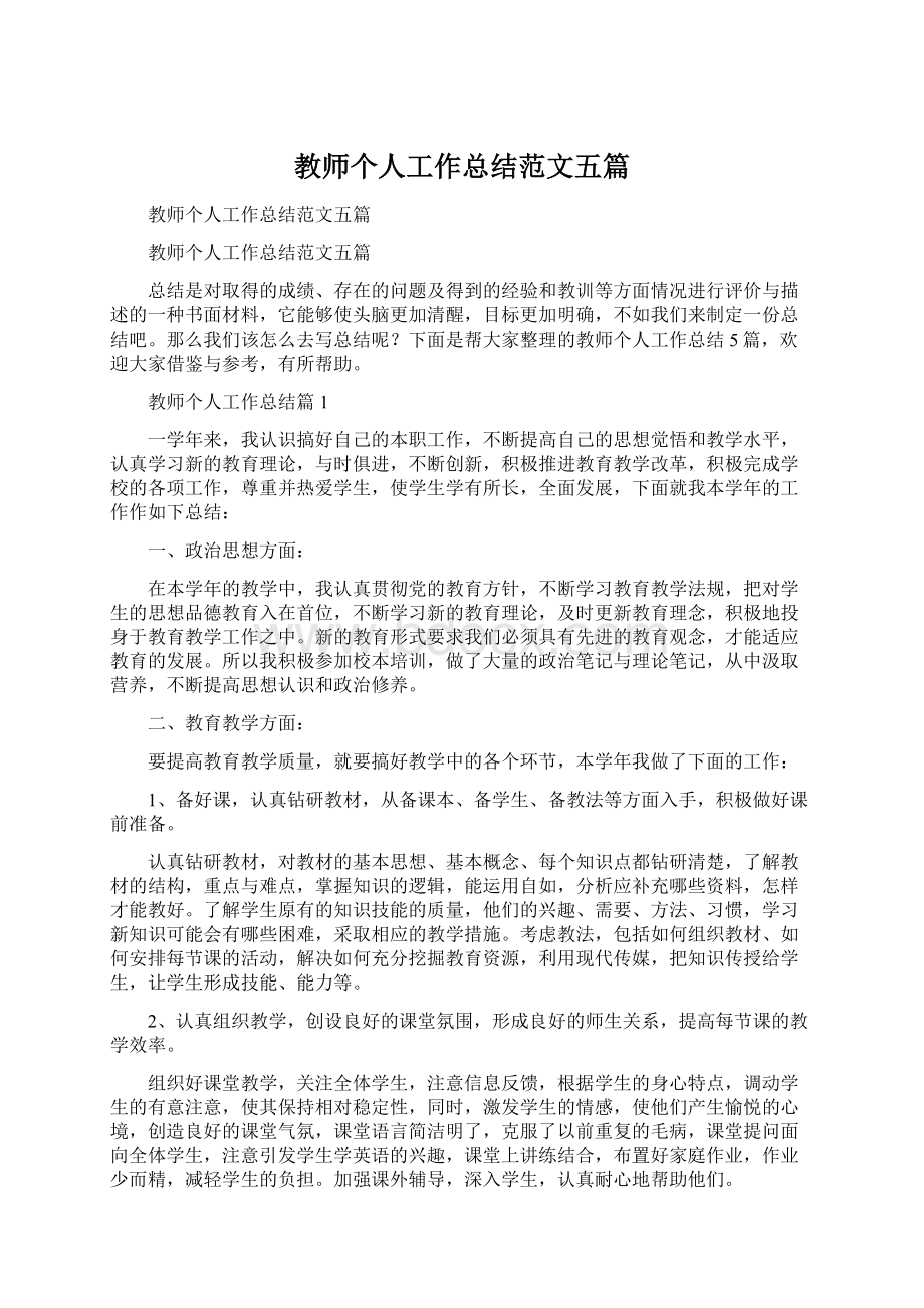 教师个人工作总结范文五篇文档格式.docx