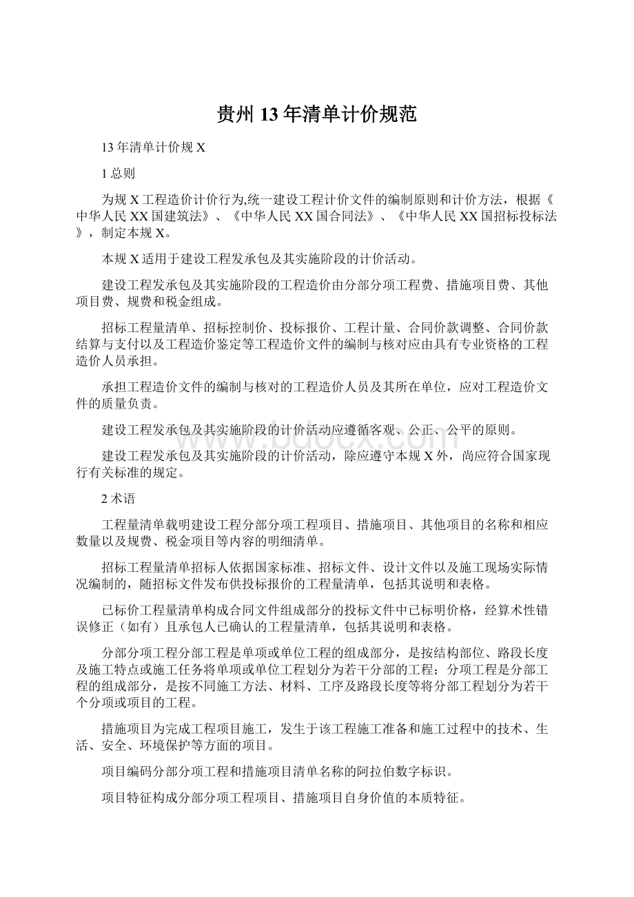 贵州13年清单计价规范Word格式文档下载.docx