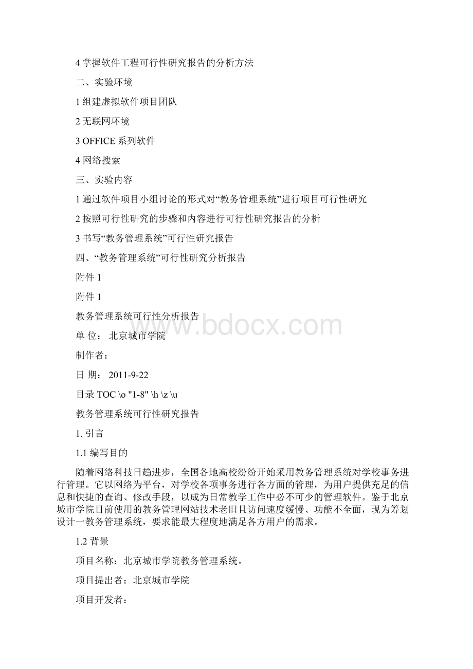 教务管理系统可行性研究分析报告.docx_第2页