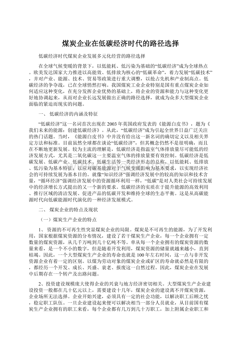 煤炭企业在低碳经济时代的路径选择.docx