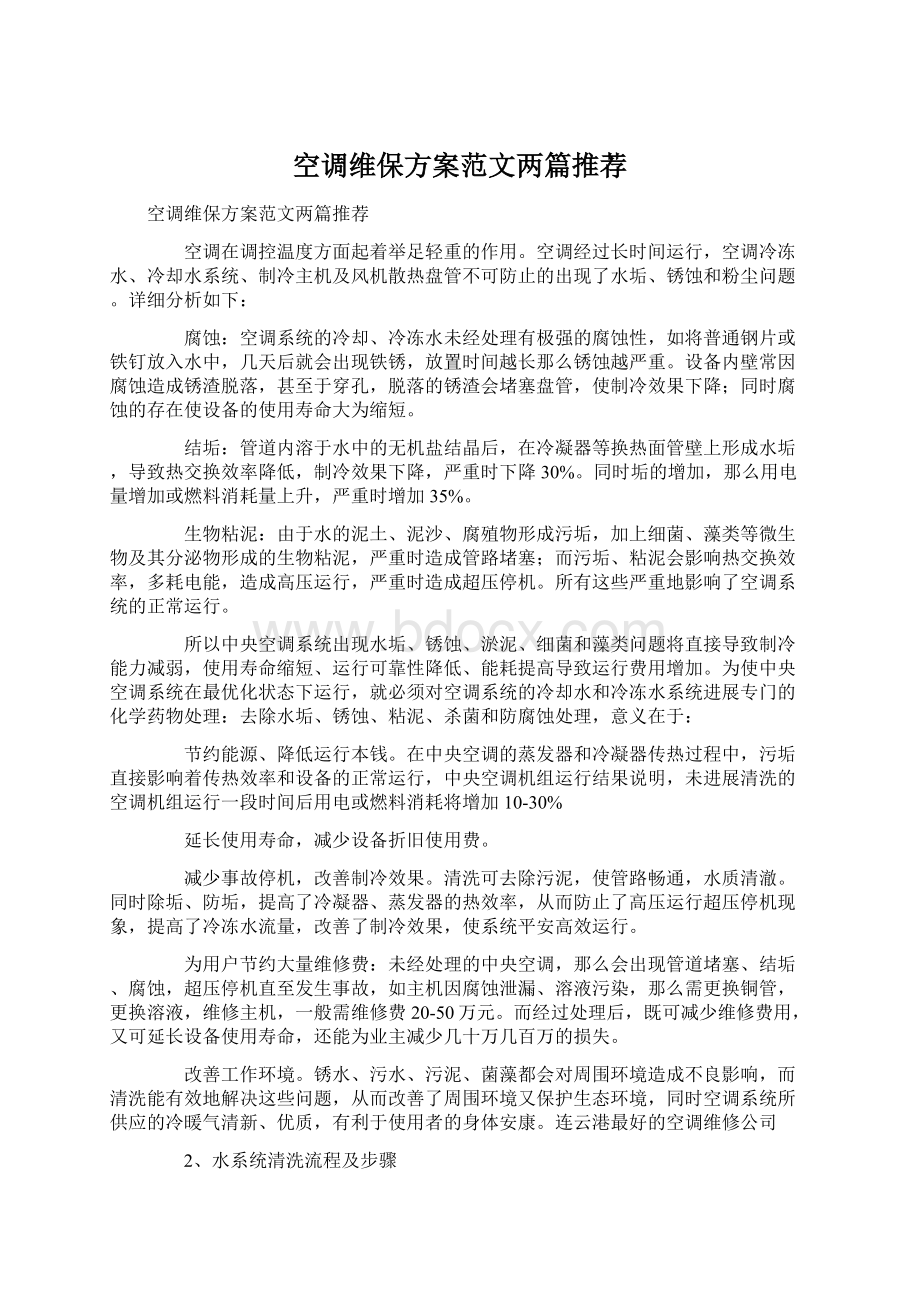 空调维保方案范文两篇推荐.docx_第1页