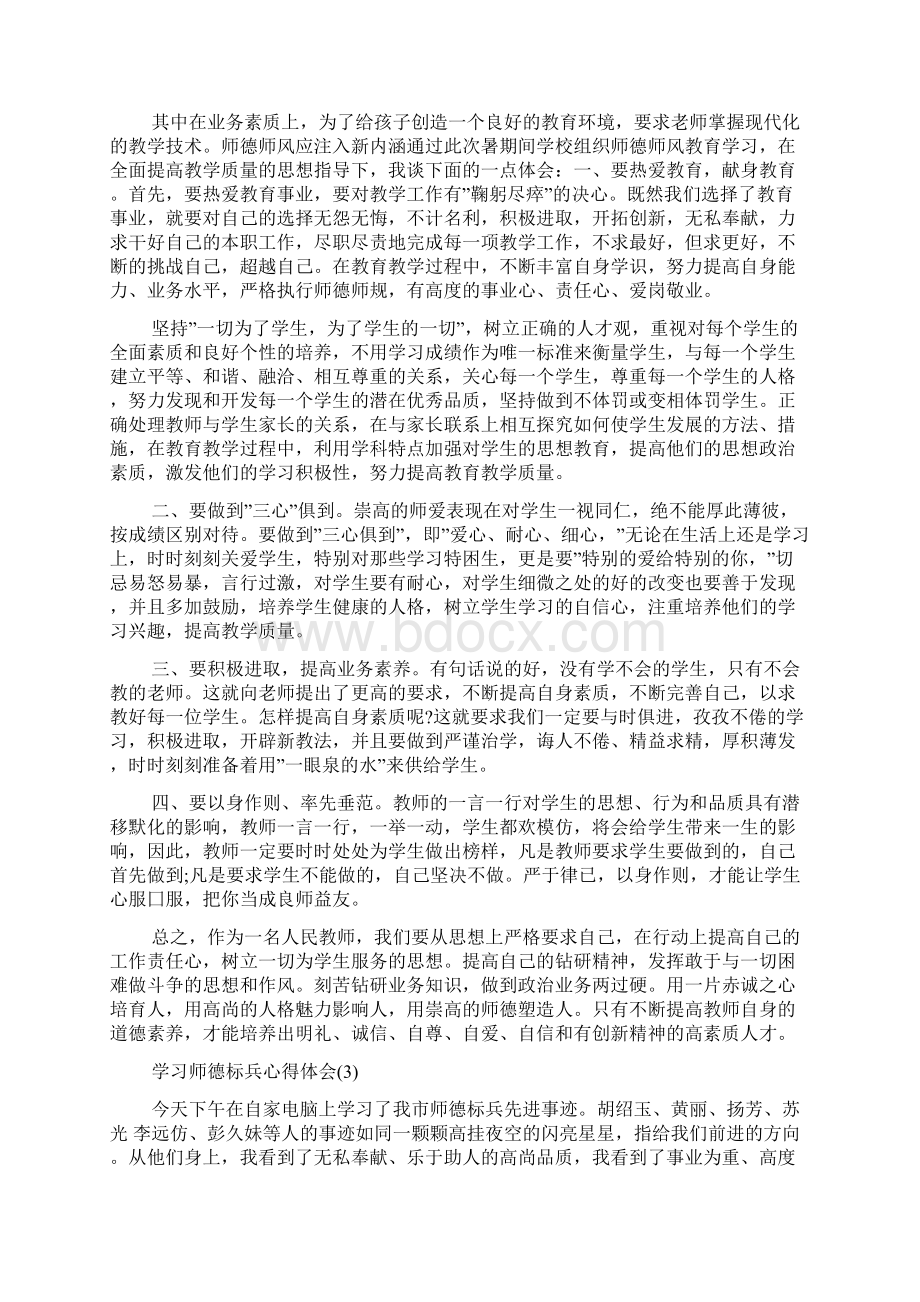 学习师德标兵心得体会5篇.docx_第3页