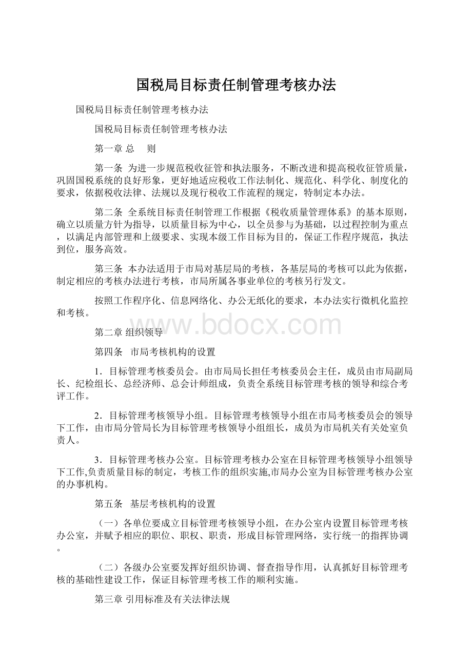 国税局目标责任制管理考核办法.docx_第1页