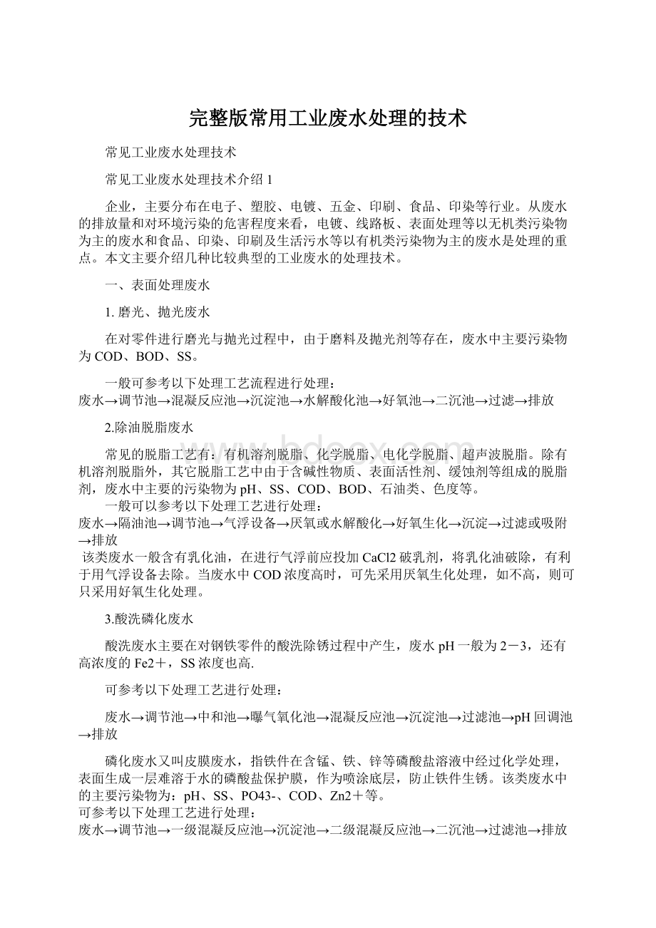 完整版常用工业废水处理的技术.docx