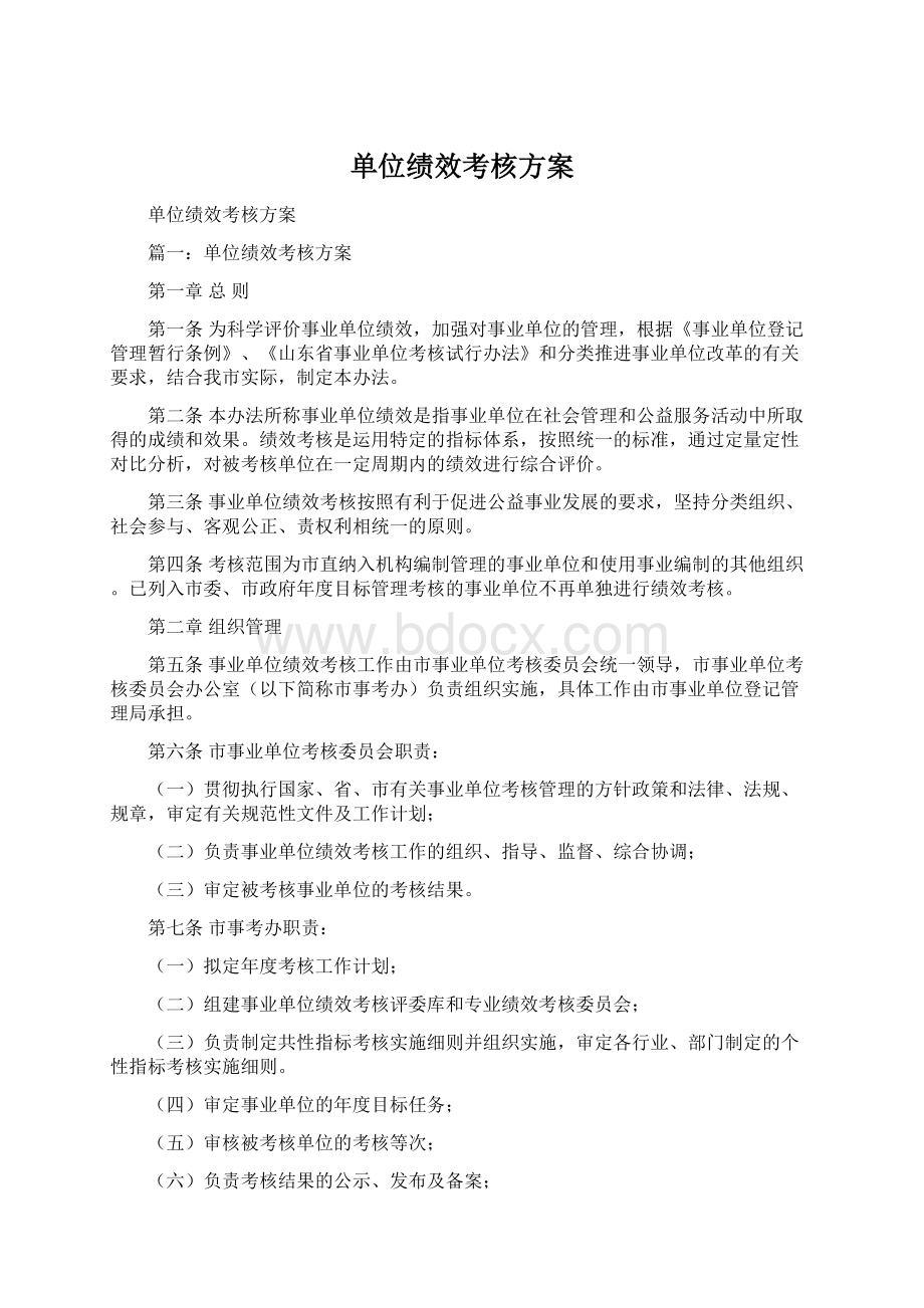 单位绩效考核方案Word文件下载.docx_第1页