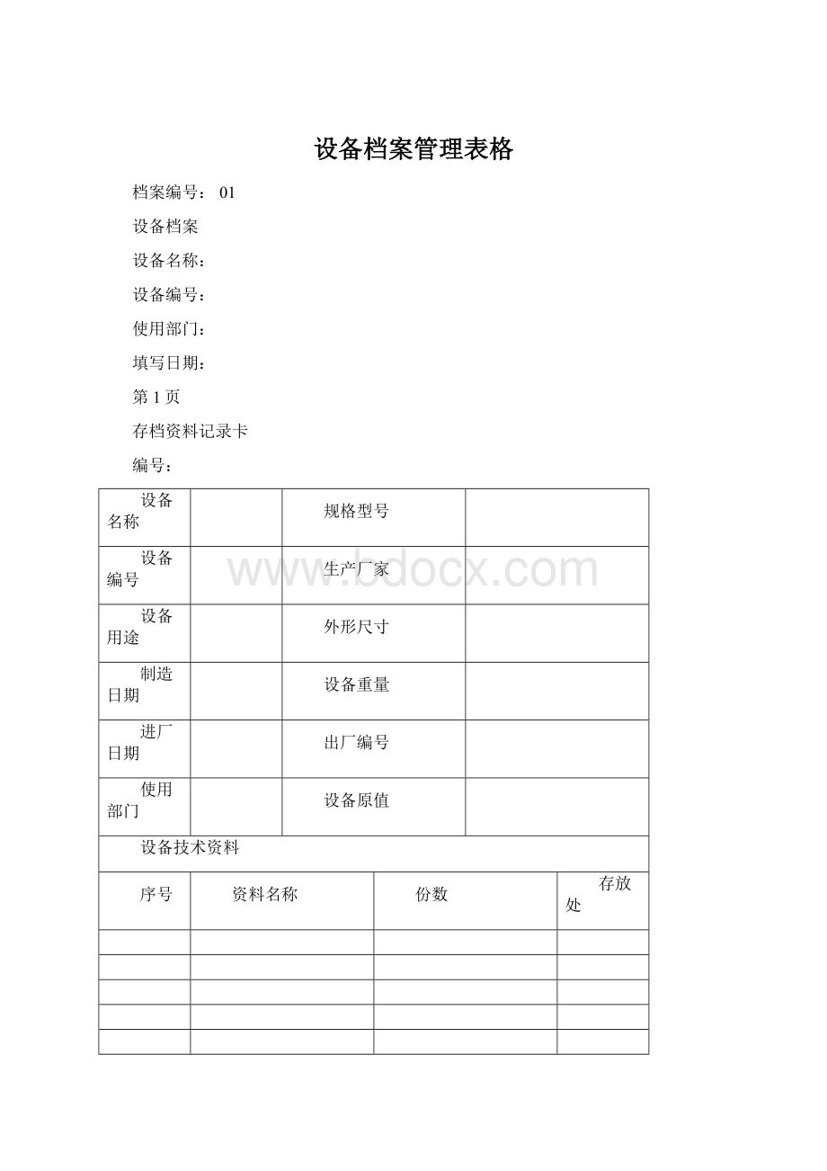 设备档案管理表格.docx_第1页