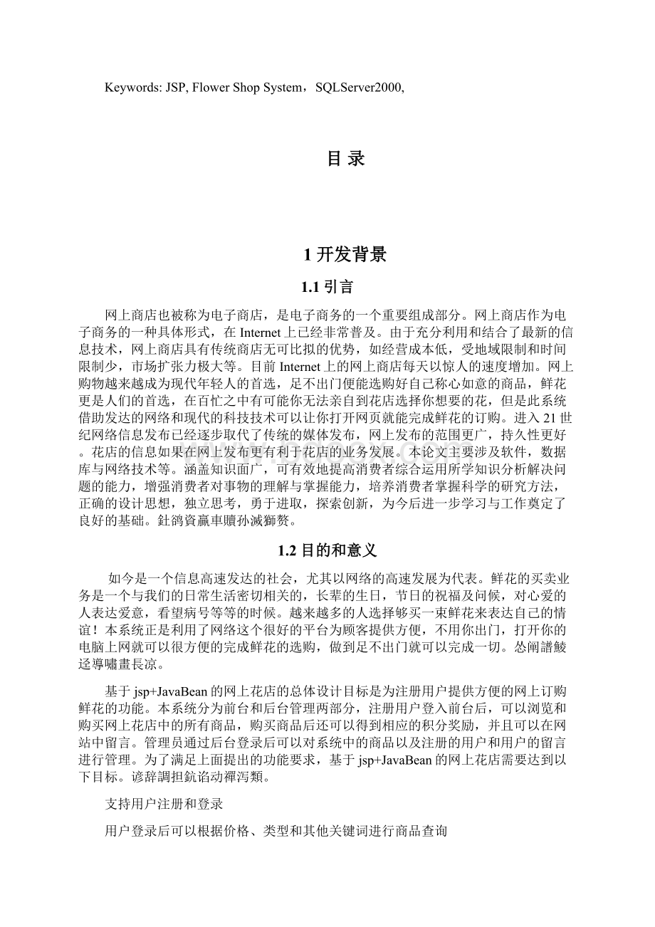 基于JSP的网上花店系统毕业设计论文含源文件.docx_第2页