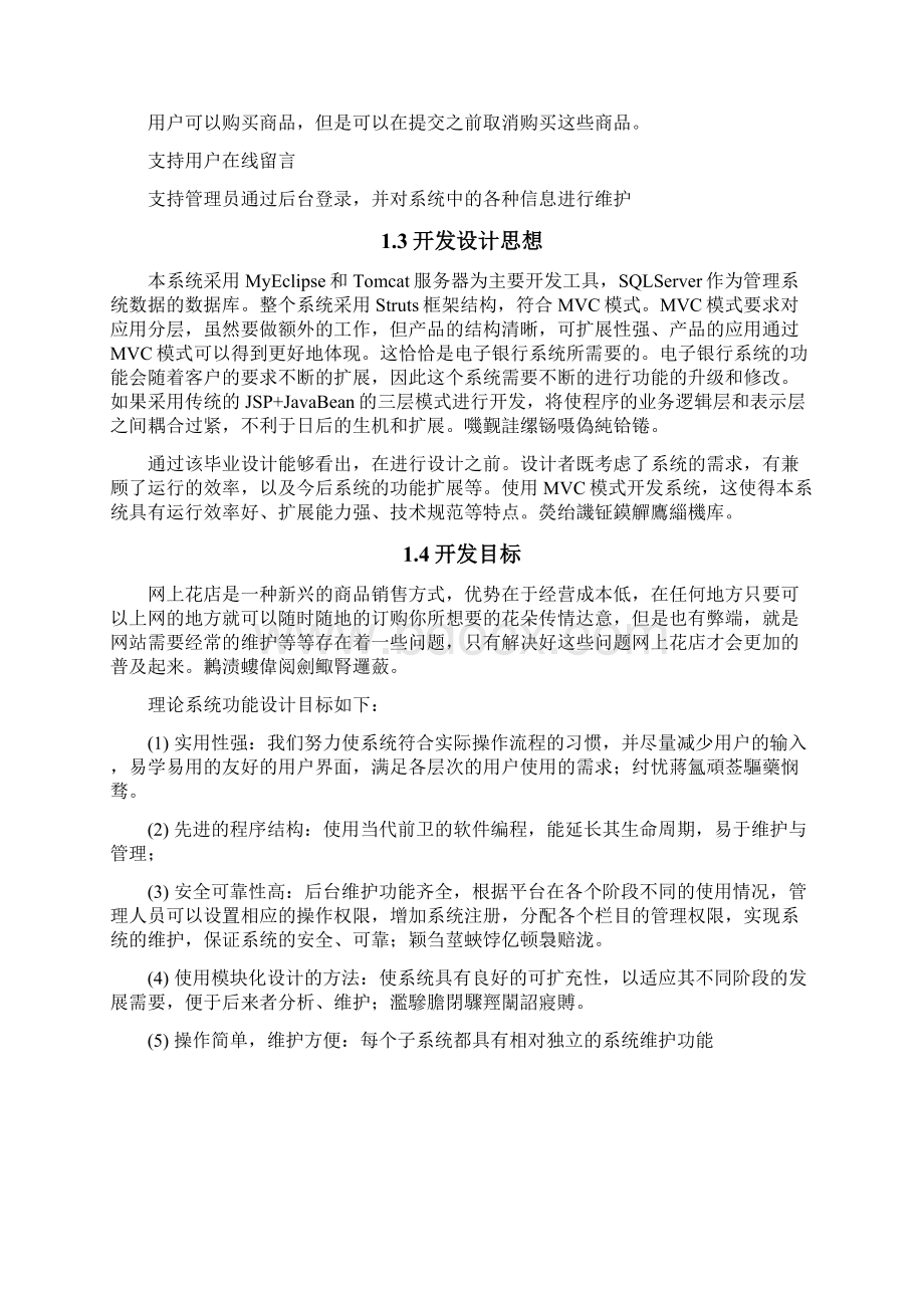 基于JSP的网上花店系统毕业设计论文含源文件.docx_第3页