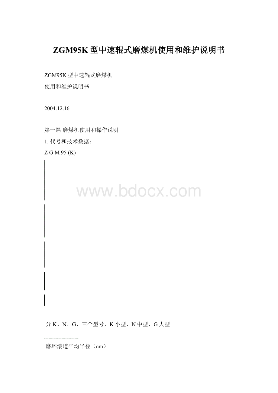 ZGM95K型中速辊式磨煤机使用和维护说明书Word格式.docx