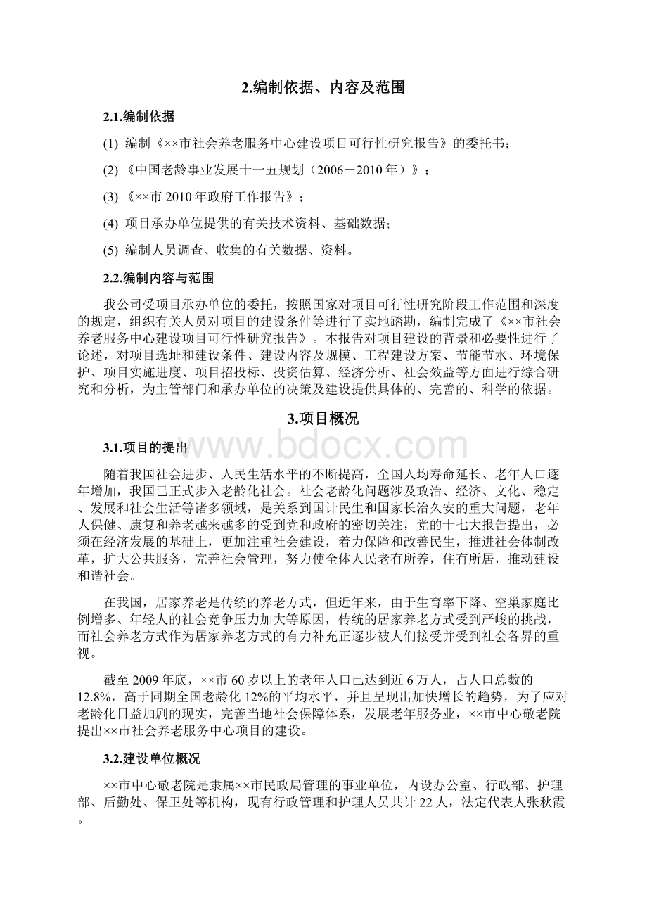 XX市社会养老服务中心建设项目可行性研究报告.docx_第2页