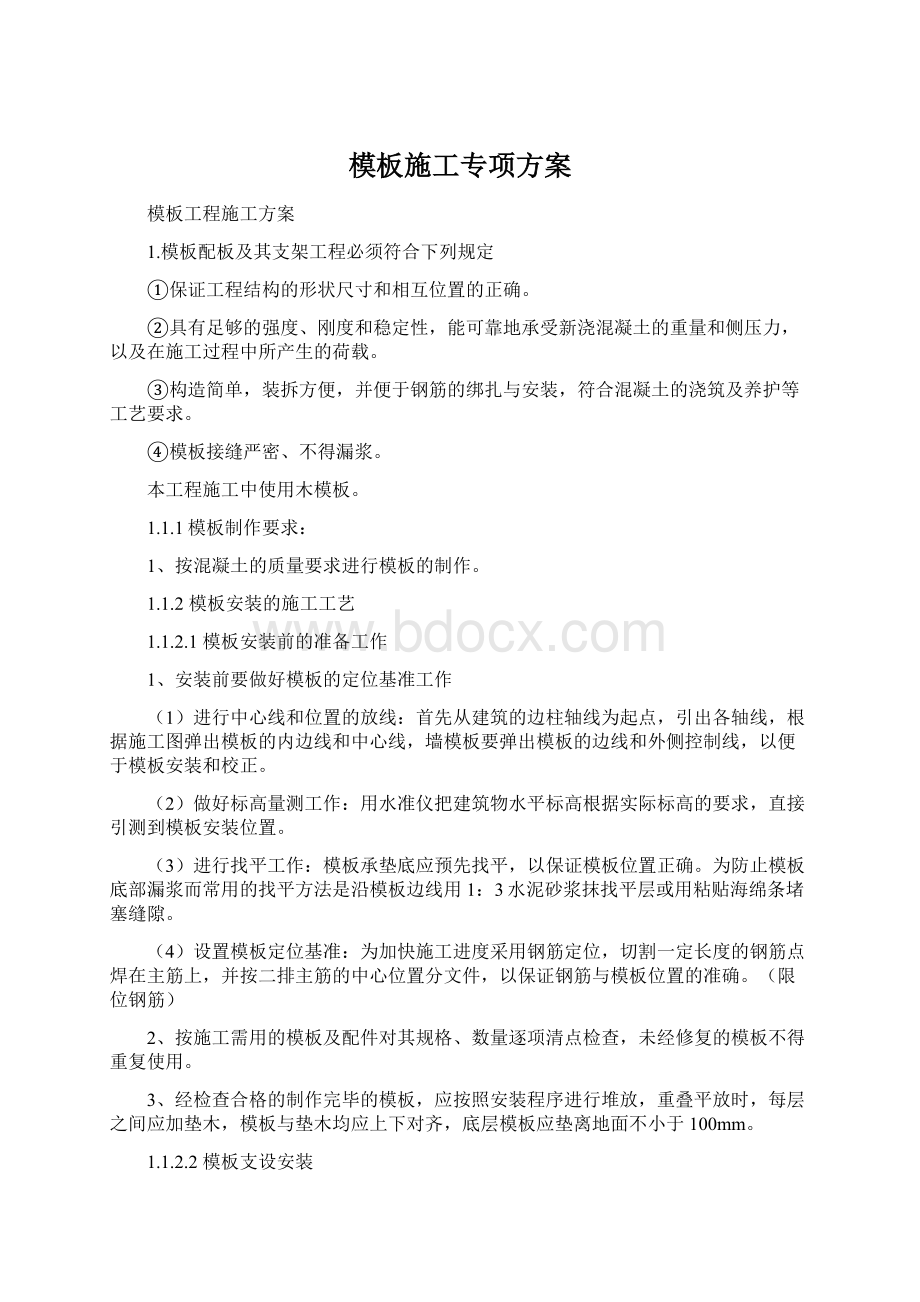 模板施工专项方案.docx