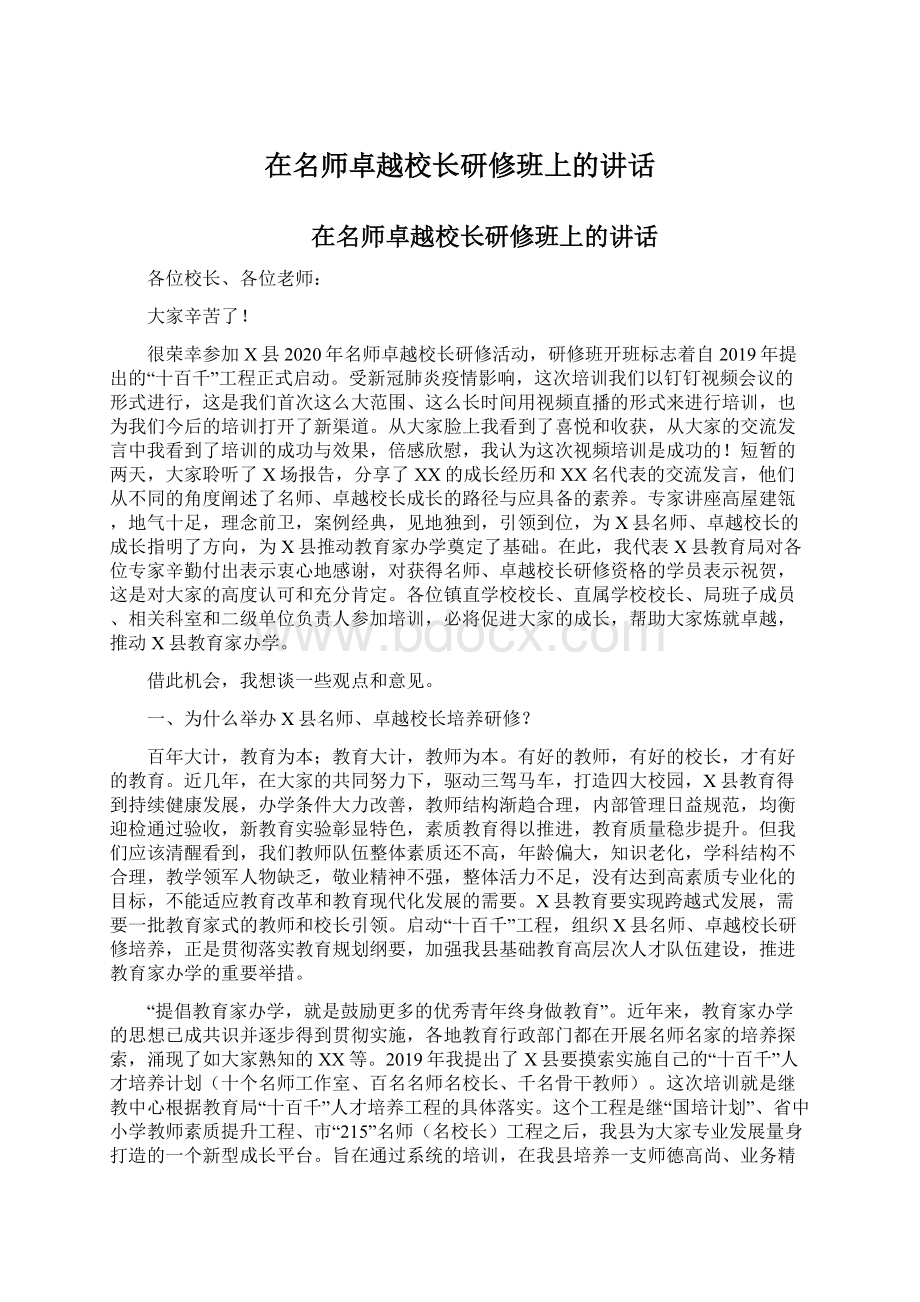 在名师卓越校长研修班上的讲话.docx