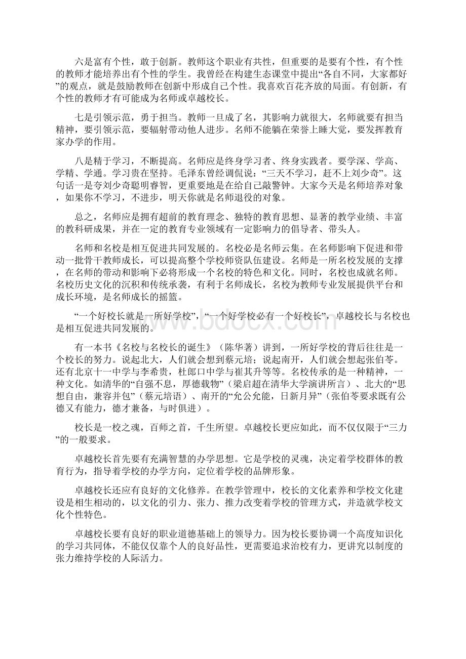 在名师卓越校长研修班上的讲话.docx_第3页