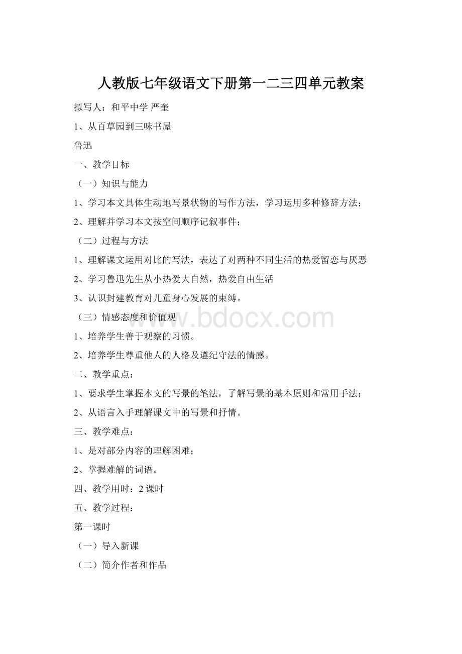 人教版七年级语文下册第一二三四单元教案Word文档下载推荐.docx_第1页