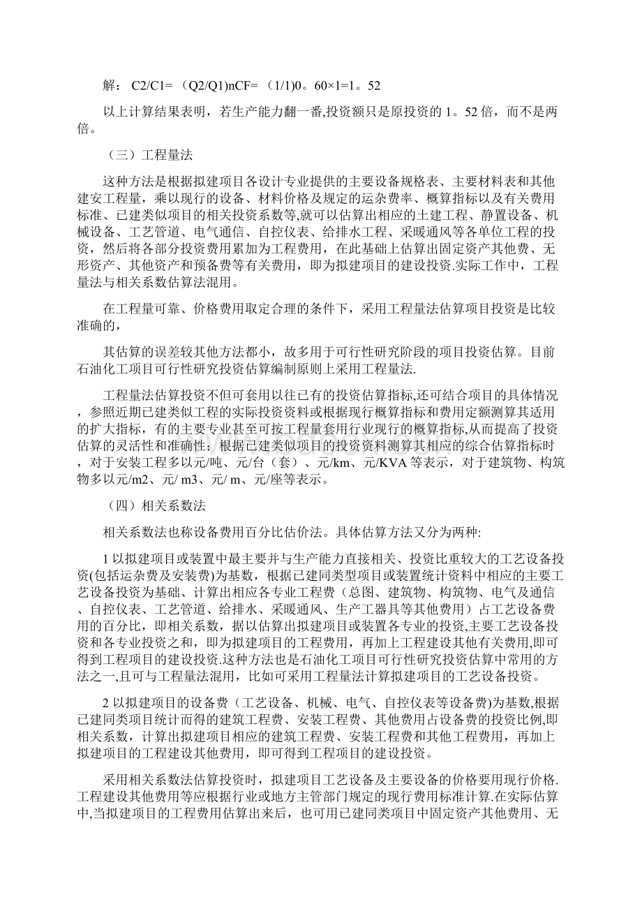 石油化工项目投资估算方法实例Word格式.docx_第3页