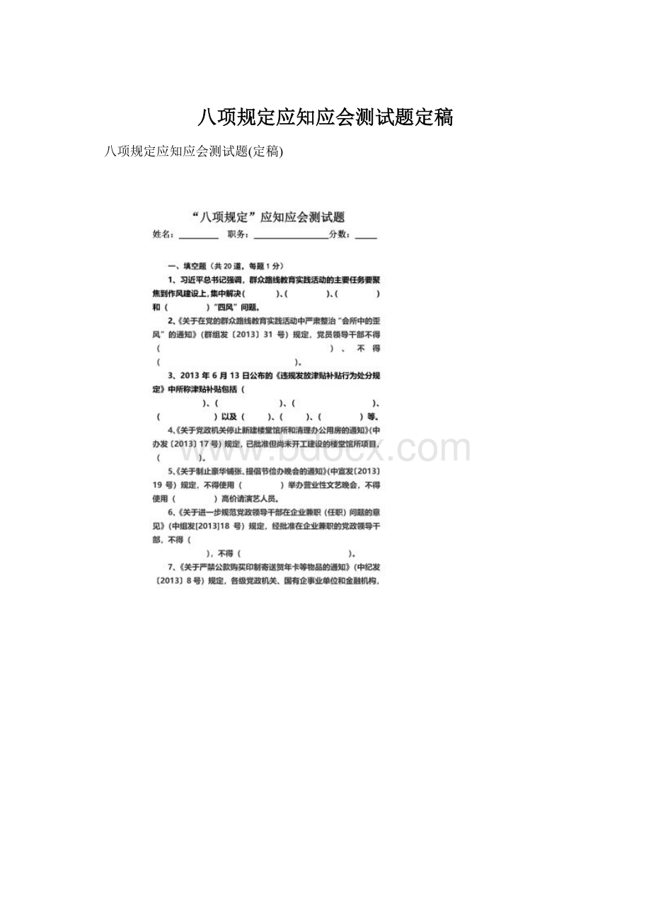 八项规定应知应会测试题定稿Word格式.docx