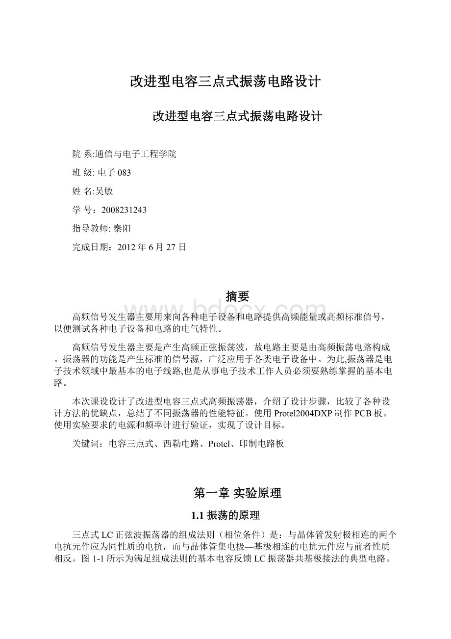 改进型电容三点式振荡电路设计Word格式.docx