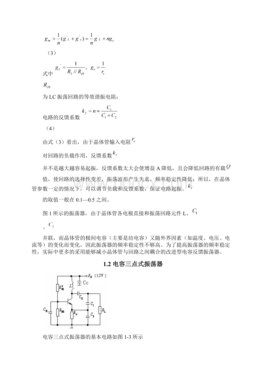 改进型电容三点式振荡电路设计.docx_第3页