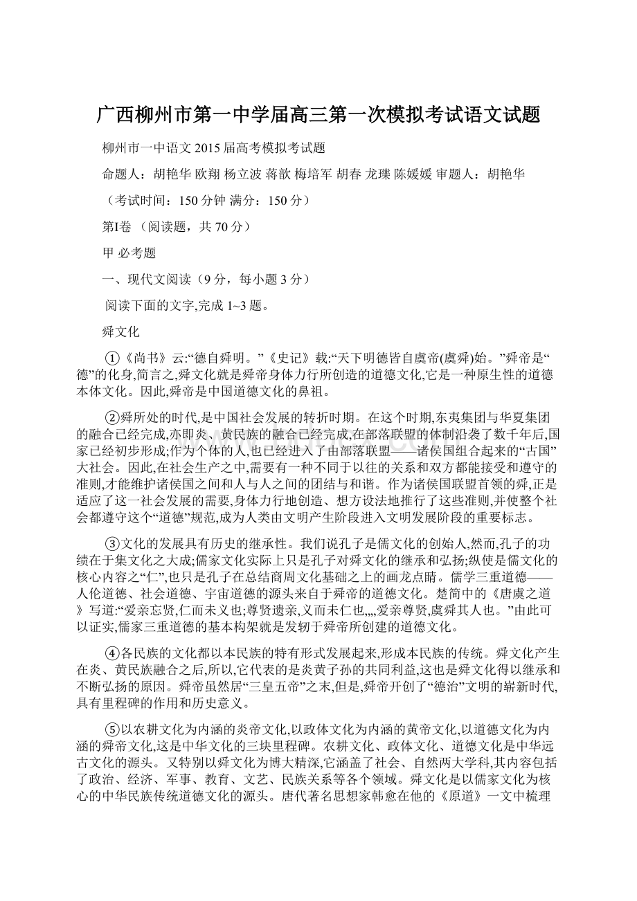 广西柳州市第一中学届高三第一次模拟考试语文试题Word文档格式.docx_第1页