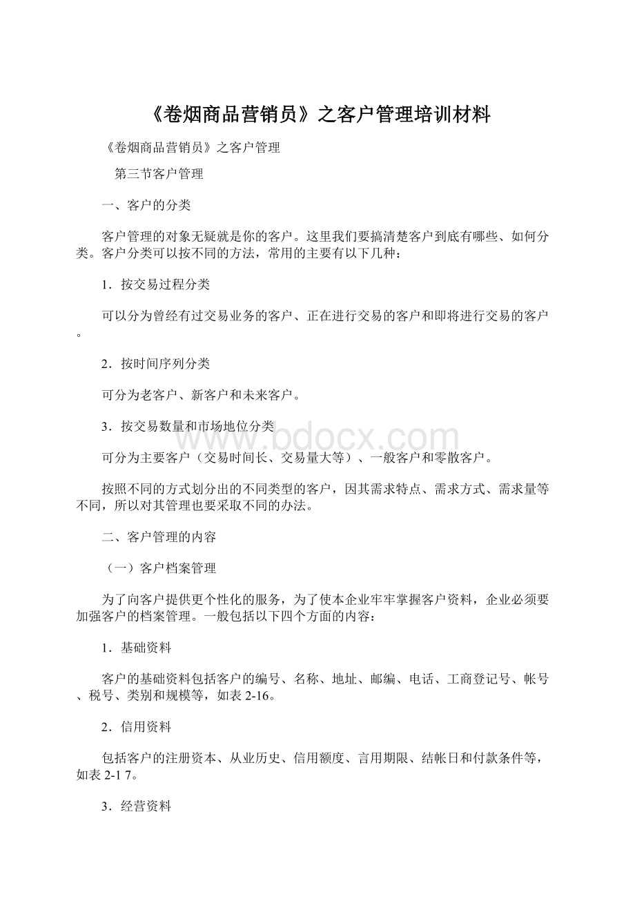 《卷烟商品营销员》之客户管理培训材料文档格式.docx