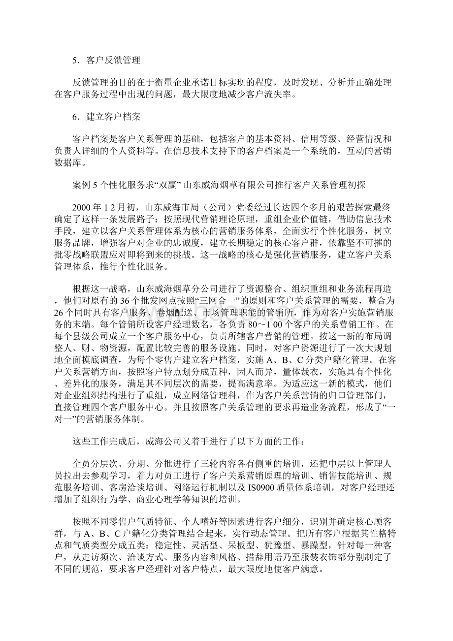 《卷烟商品营销员》之客户管理培训材料文档格式.docx_第3页