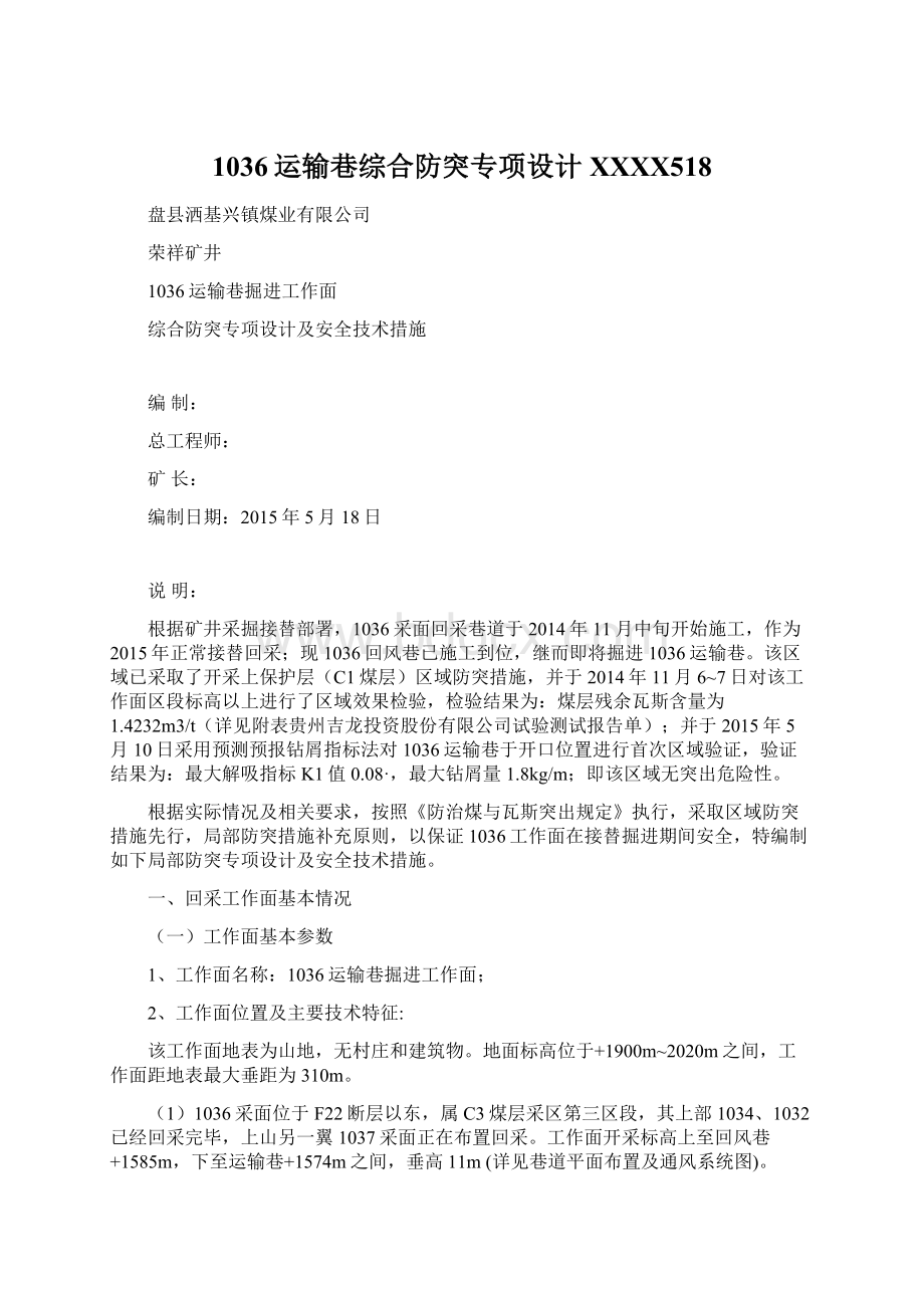 1036运输巷综合防突专项设计XXXX518Word格式.docx