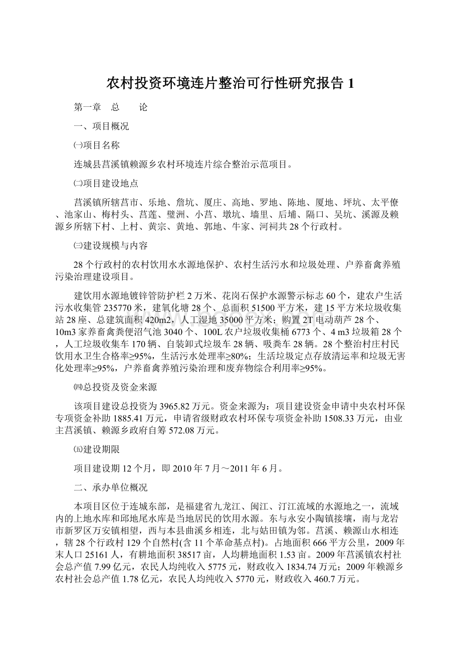 农村投资环境连片整治可行性研究报告1文档格式.docx