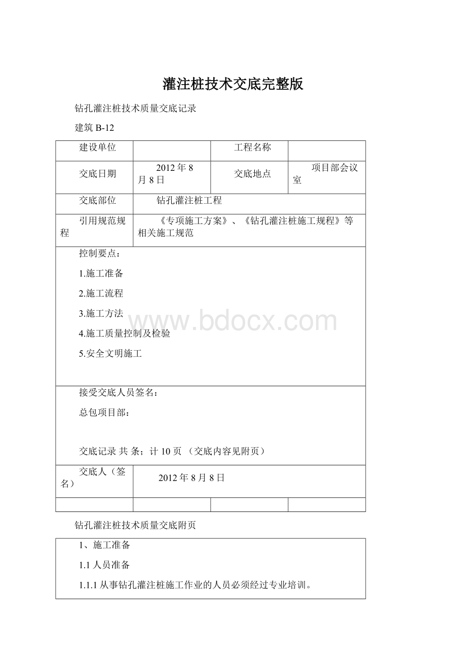 灌注桩技术交底完整版.docx_第1页