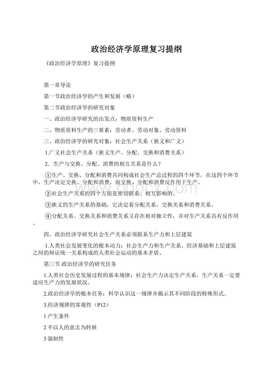 政治经济学原理复习提纲.docx_第1页